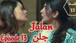 Jalan episode 13  promo  teaser جلن قسط 13 JalanEpisode13PromoTeaser [upl. by Lleumas219]