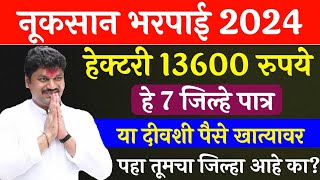 या 7 जिल्ह्यात नूकसान भरपाई वाटप GR आला  ativrushti nuksan bharpai 2024  Pik vima 2024  pik vima [upl. by Leund]