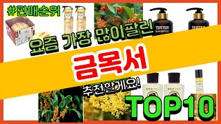 금목서 추천 판매순위 Top10  가격 평점 후기 비교 [upl. by Galang]