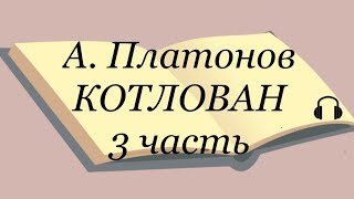 А Платонов quotКотлованquot 3 часть [upl. by Rosana]