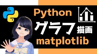 【Pythonでグラフ描画】matplotlibの使い方解説！ 〜 初心者向け 〜 プログラミング入門 [upl. by Beuthel]