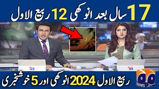 1 Rabi Ul Awal  12 Rabi ul Awal 2024 Date In Pakistan  2024 Ka 12 Ravi Avval Kab Hai [upl. by Atilem]