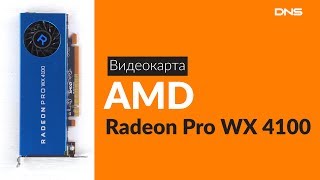 Распаковка видеокарты AMD Radeon Pro WX 4100  Unboxing AMD Radeon Pro WX 4100 [upl. by Ainecey584]