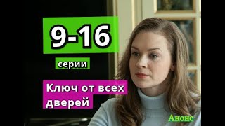 КЛЮЧ ОТ ВСЕХ ДВЕРЕЙ сериал содержание с 9 по 16 серию Анонс и содержание серий [upl. by Saeger]