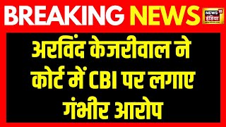 Delhi Liquor Policy Case  बड़ी खबर अरविंद केजरीवाल ने कोर्ट में CBI पर लगाए गंभीर आरोप  News18 [upl. by Hanser162]