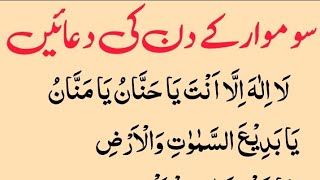 Best Collection of Duas For Monday  Somvaar ki Khas Duain  Wazaif For Monday  ya badi us samawati [upl. by Aynos]