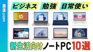 【2024年】高コスパノートPC10選！ 新生活にぴったりな14型以下モデルを厳選 [upl. by Dewhirst]