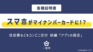 ［一宮市］スマホ用電子証明書の利用開始方法 [upl. by Sauder89]