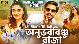 অনুভববিঞ্চু রাজা ANUBHAVINCHU RAJA  Tamil Bangla Full Movie  তামিল বাংলা মুভি  Raj Tarun Kasish [upl. by Browne278]