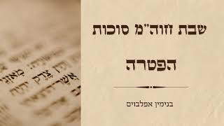 הפטרת שבת חול המועד סוכות Shabbat chol hamoed Sukkot haftara [upl. by Thordis]