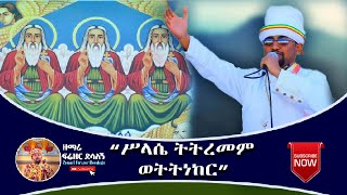 quotሥላሴ ትትረመም ወትትነከርquot  ዘማሪ ዲያቆን ፍሬዘር ደሳለኝ  Ethiopian Orthodox Tewahedo Mezmur [upl. by Yadrahs]