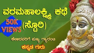 ವರ ಮಹಾಲಕ್ಷ್ಮಿ ವ್ರತ ಕಥೆ I Varamahalakshmi vrata story [upl. by Anairam57]