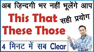 Sentences में This That These Those का Use अब नही भूलेंगे आप  Learn English through Hindi [upl. by Attoynek961]