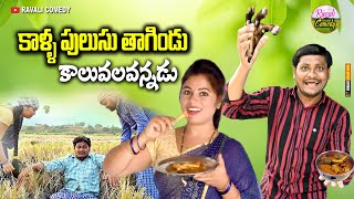 కాళ్ళ సొరువ తాగిండు కాలువలవన్నడు  TELUGU NEW VILLAGE COMEDY MOVIE  SUMAN COMEDY [upl. by Maggio]