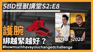 護腕綁越緊越好？臥推時槓鈴最佳握法！【SBD怪獸講堂 S2 ep8】sbdtaiwan sbd怪獸講堂 邱個 [upl. by Hsina198]