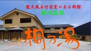 九州熊本植木温泉、桐乃湯 Ueki Onsen KIRINOYU 한국의 여러분 기다리고 있습니다 [upl. by Schoenfelder186]