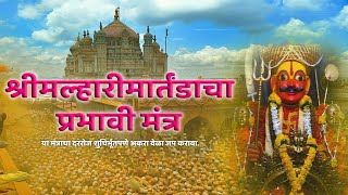 Shree Malhari Martand Prabhavi Mantra  Devotional  Malhar Production [upl. by Mas]