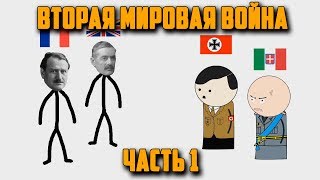 ВТОРАЯ МИРОВАЯ ВОЙНА НА ПАЛЬЦАХ 1 OverSimplified [upl. by Sinylg476]