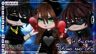 ОЗВУЧКА СЕРИАЛА quotЯ верну твою любовьquot ВСЕ СЕРИИ  Gacha Сlub [upl. by Eentruoc502]