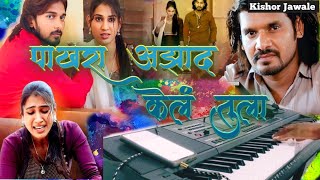 Pakhara Azad Kela tula  पाखरा आझाद केलं तुला  Insatagram Trending song [upl. by Nilsoj]