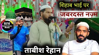 Tabish Rehan ka  जिम्मेदारी खुद पे डालो दोस्तों  ताबीस रेहान का नात शिहाब भाई पर best न्ज़म nazam [upl. by Erot314]