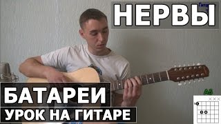 Нервы  Батареи Видео урок как играть на гитаре [upl. by Llerahc]