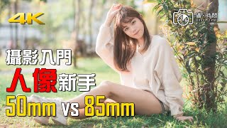 攝影入門 人像新手 50mm vs 85mm 廣東話Youtuber 攝影教學 女像 [upl. by Dearden]