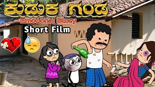 ಕುಡುಕ ಗಂಡ short film Ganda hendathi jagala  kannada moral stories  kannada cartoon Stories [upl. by Ralf]