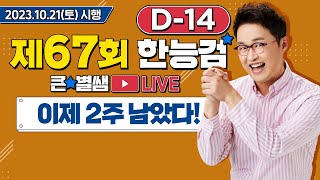 별별23967회 한능검 D14｜별★밤 1TV [upl. by Sayles477]