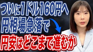 為替介入でも超円安の流れは変えられない？今後の見通しを解説します。 [upl. by Inaffets]