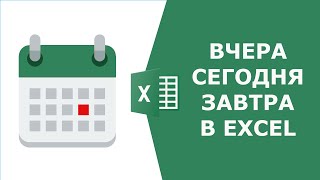 Функция СЕГОДНЯ в Excel Как узнать дату в Excel [upl. by Kipp]