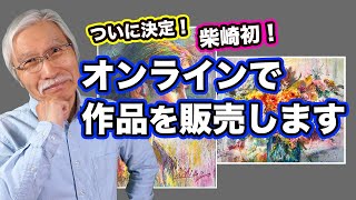 【枚数限定】柴崎の作品が欲しい方は必見！オンラインで発売！！ [upl. by Wonacott]