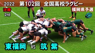 第102回全国高校ラグビー大会 福岡県大会 東福岡 vs 筑紫 決勝 2nd [upl. by Boland363]