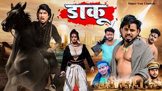 डाकू  Daku  Mani Meraj New Comedy 2024  Super Fun Comedy [upl. by Ihcehcu93]