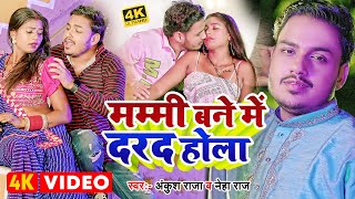 VIDEO  अंकुश राजा  मम्मी बने में दरद होला  Ankush Raja  Neha Raj  Bhojpuri New Song [upl. by Oberheim]