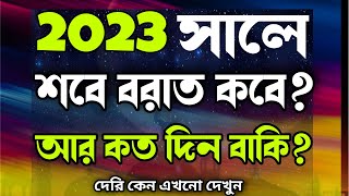 2023 shab e barat  ২০২৩ সালের শবে বরাত কবে Sobe Borat Kobe 2023  শবে বরাত কত তারিখ ২০২৩ [upl. by Lehcem]