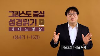 그리스도 중심 성경읽기  가이드 영상 1  창세기 115장  이정규 목사 [upl. by Arahset140]