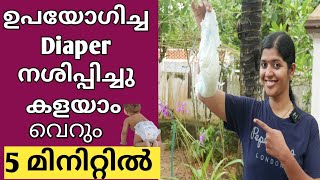 5 മിനിറ്റ് മതി ഉപയോഗിച്ച Diaper നശിപ്പിച്ചു കളയാൻ  diaper disposal in malayalam  baby diaper sush [upl. by Aseretairam780]