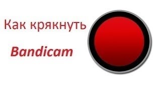 Как взломать крякнуть Bandicam новой версии [upl. by Meletius]