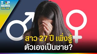 สาวจีนใช้ชีวิตมา 27 ปี ตรวจร่างกายดันพบว่าตัวเองเป็นเพศชาย   EVERGREEN [upl. by Auqinal]