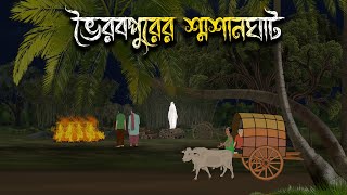 ভৈরবপুরের শ্মশানঘাট  Bhuter Cartoon  Bangla Cartoon  Bengali Horror Cartoon  Nishir Daak [upl. by Ahsitam785]