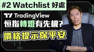 【TradingView 中文教學】2 Watchlist 好處｜恒指轉燈有先機｜價格提示可保平安！｜tradingView hk 香港 ＃廣東話 ＃xauusd btc 恒指 [upl. by Hose369]