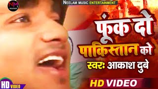 Video AakashDubey का बंपरहिट गाना Foonk Do Pakistan Ko  Original Video  फूंक दो पाकिस्तान को [upl. by Mloclam217]