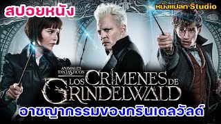 Fantastic Beasts 3 เตรียมกลับมา แนะนำ หนังใหม่ [upl. by Zinnes]