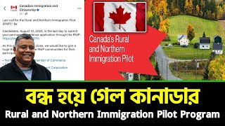 বন্ধ হয়ে গেল কানাডার Rural and Northern Immigration Pilot Program । [upl. by Lark765]