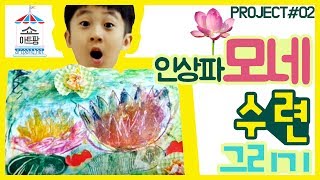 미술 놀이 모네수련 그리기How to drawClaude Monetkids art show아트팡쇼 [upl. by Neelyar313]