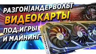 Разгон \ андервольт видеокарты Nvidia для игр и майнинга  Гайд \ инструкция [upl. by Neile]