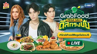 ฮาโหล จิมมี่ซี เขามาแล้วจ้ากับ GrabFood Mega Sale ดีลทรงชัย GrabFoodMegaSalexJS [upl. by Sualk577]