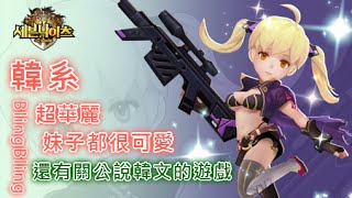 【阿神推坑】七騎士  韓系 超華麗 BlingBling 妹子都很可愛 還有關公說韓文的遊戲！ [upl. by Allebram]