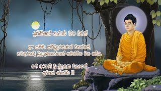 Ithipiso Gathawa 108 times  ඉතිපිසෝ ගාථාව 108 වරක් [upl. by Sulokcin958]